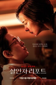 살인자 리포트 vider