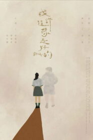 或許 這樣是好的 vider