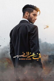 في عز الضهر vider