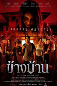 ข้างบ้าน vider