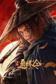 江湖通缉令 vider