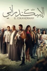 الإسكندراني vider