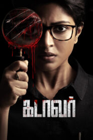 கடாவர் vider