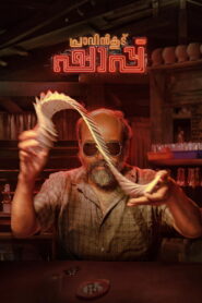 പ്രാവിൻകൂട് ഷാപ്പു vider