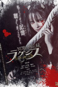 冥黒の黙示録 ラケシス vider