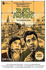 যত কাণ্ড কলকাতাতেই vider