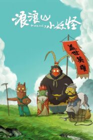 浪浪山小妖怪 vider