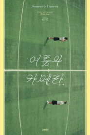 여름의 카메라 vider