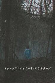 ミッシング・チャイルド・ビデオテープ vider