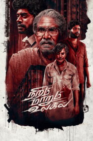 நிறம் மாறும் உலகில் vider