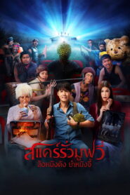 สแคร์รั่ว มูฟวี่ ล้อหนังดัง ยําหนังจี้ vider