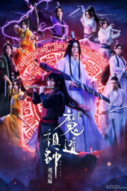 舞台『魔道祖師』邂逅編 vider