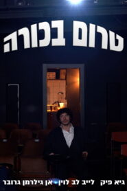 טרום בכורה vider