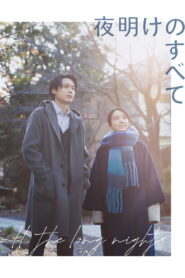 夜明けのすべて vider