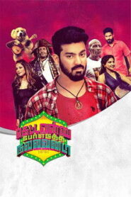 கெட்டவன்னு பேர் எடுத்த நல்லவன்டா vider