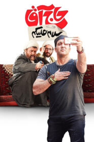 سلام علیکم حاج آقا vider