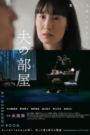 夫の部屋 vider