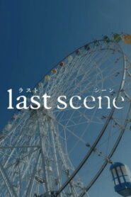 ラストシーン vider