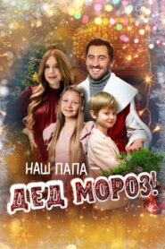 Наш папа – Дед Мороз! vider