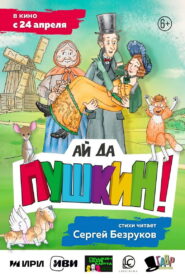 Ай да Пушкин! vider