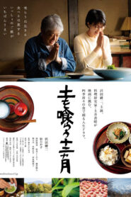 土を喰らう十二ヵ月 vider