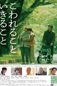 こわれること いきること vider