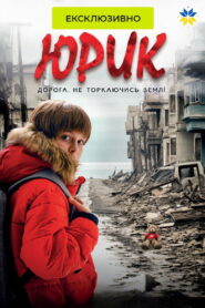 Юрик, або Дорога, не торкаючись землі vider