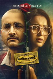 কিলবিল সোসাইটি vider