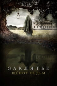 Заклятье. Шёпот ведьм vider