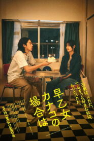 早乙女カナコの場合は vider