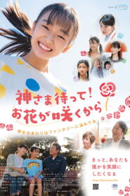 神さま待って お花が咲くから vider