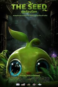 คู่หูก้องโลก vider