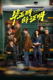 毕正明的证明 vider