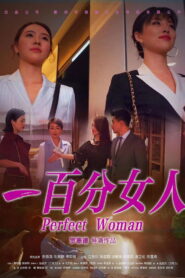 一百分女人 vider