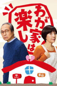 わが家は楽し vider