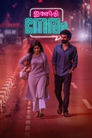 ഇത്തിരി നേരം vider