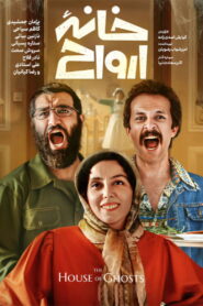 خانه ارواح vider