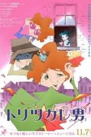 トリツカレ男 vider