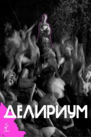 Делириум vider