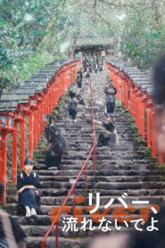 リバー、流れないでよ vider