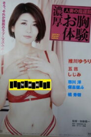 人妻の指運動 濃厚お胸体験 vider