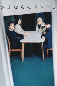 さよならモノトーン vider