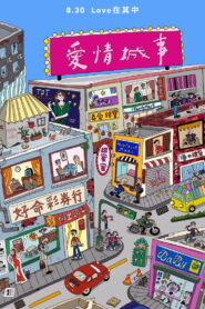 愛情城事 vider