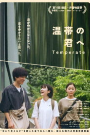 温帯の君へ vider