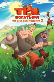 Три богатыря. Ни дня без подвига 2 vider