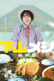 下山メシ 高崎篇 vider