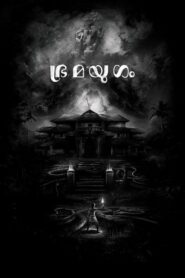 ഭ്രമയുഗം vider