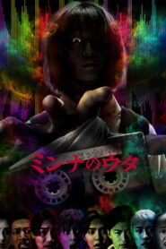 ミンナのウタ vider