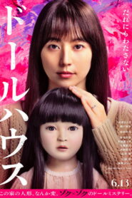 ドールハウス vider