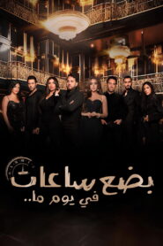 بضع ساعات في يوم ما vider